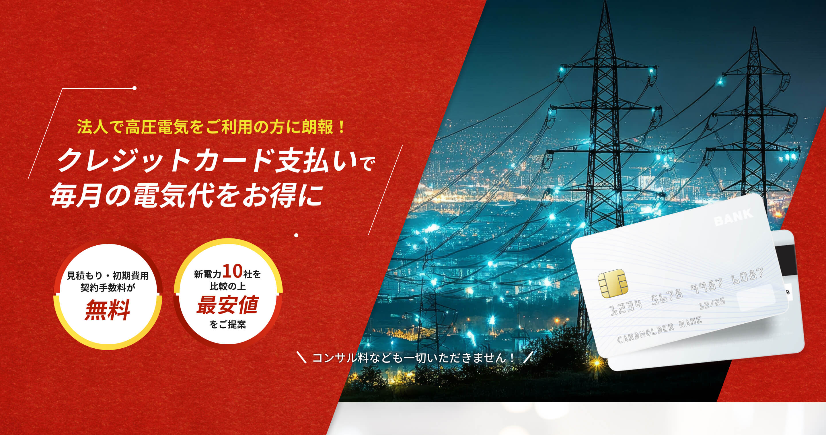 法人で高圧電気をご利用の方に朗報！クレジットカード支払いで毎月の電気代をお得に 見積もり・初期費用契約手数料が無料 新電力10社を比較の上最安値をご提案