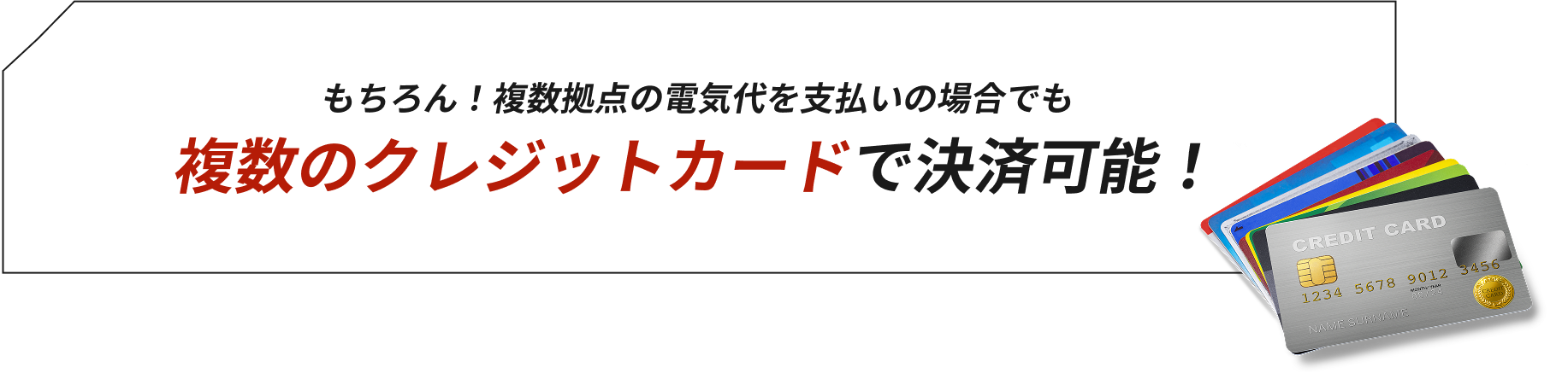 もちろん！複数拠点の電気代を支払いの場合でも複数のクレジットカードで決済可能！