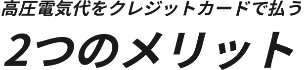 高圧電気代をクレジットカードで払う2つのメリット