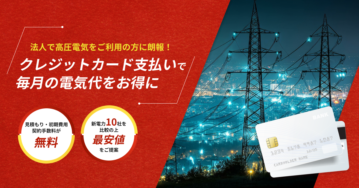 高圧の電気をクレジットカードでお支払い。10社から一括見積もり可能