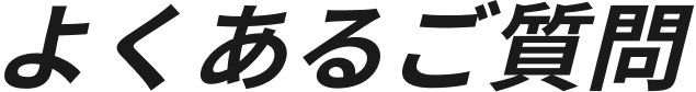 よくあるご質問