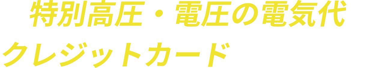 特別高圧・電圧の電気代がクレジットカードで引き落とし可能に！